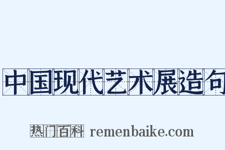中国现代艺术展造句是什么意思的图片